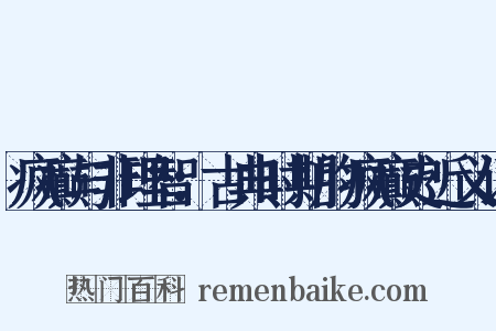 疯癫与非理智：古典时期的疯癫史近义词是什么意思的图片